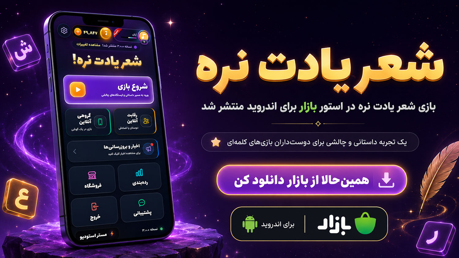 انتشار نسخه اندروید شعر یادت نره در کافه‌بازار